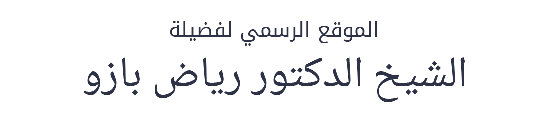 الموقع الرسمي لفضيلة الشيخ الدكتور رياض بازو